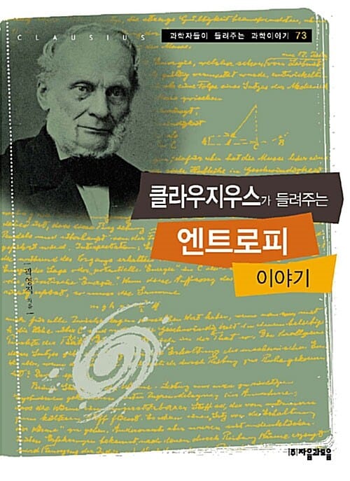 클라우지우스가 들려주는 엔트로피 이야기 (과학자들이 들려주는 과학이야기 73)