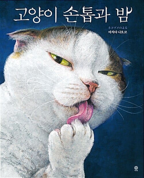 고양이 손톱과 밤