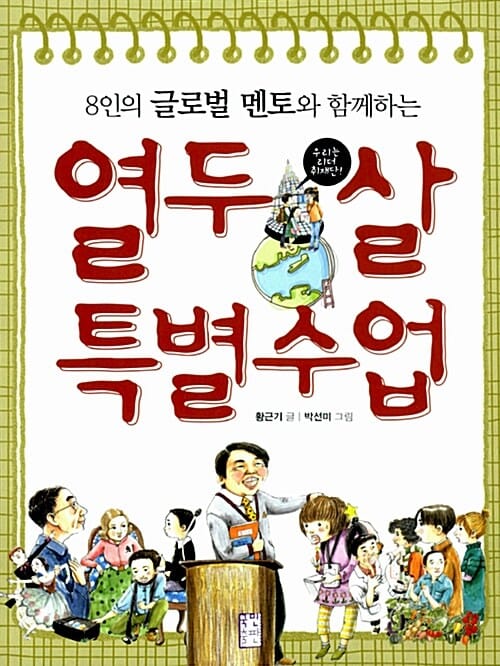 8인의 글로벌 멘토와 함께하는 열두 살 특별수업 (8인의 글로벌 멘토와 함께하는)