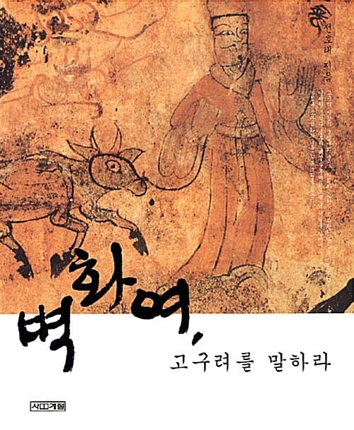 벽화여 고구려를 말하라