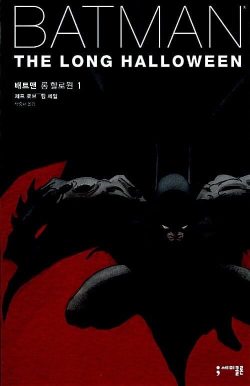배트맨 롱 할로윈 1