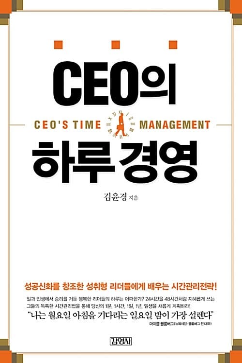 CEO의 하루경영