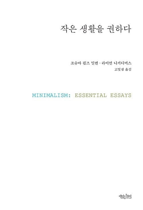 작은 생활을 권하다