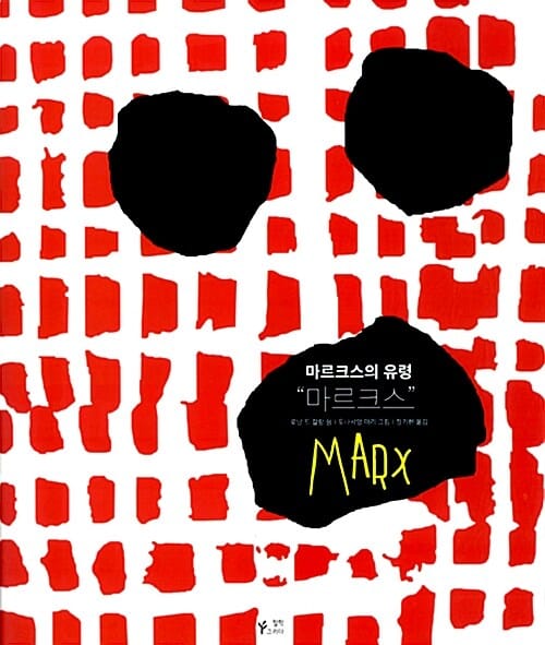 마르크스의 유령 (마르크스 편)