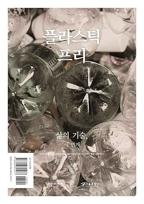 플라스틱 프리 (삶의 기술, 세 번째)