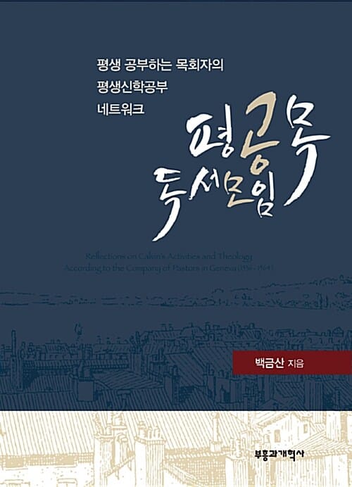 평공목 독서모임 (평생 공부하는 목회자의 평생신학공부 네트워크)