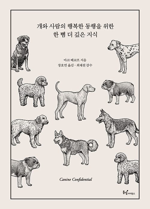 개와 사람의 행복한 동행을 위한 한 뼘 더 깊은 지식