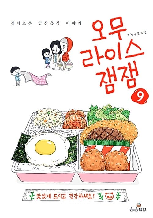 오무라이스 잼잼 9 (경이로운 일상음식 이야기)