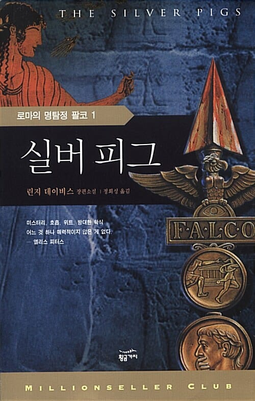 실버 피그 (로마의 명탐정 팔코 1)
