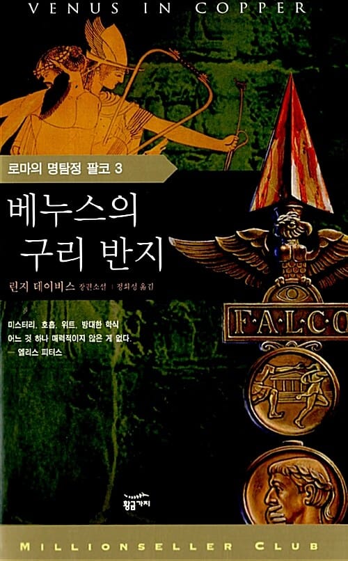 베누스의 구리 반지 (로마의 명탐정 팔코 3)