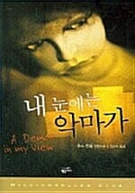 내 눈에는 악마가