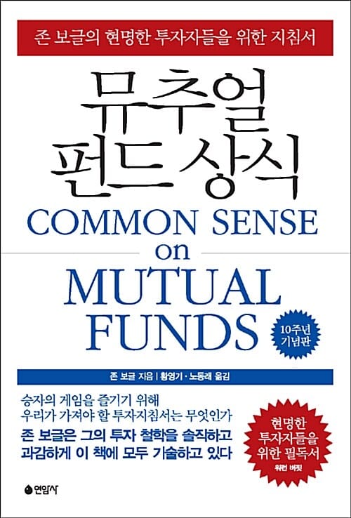 뮤추얼 펀드 상식 (존 보글의 현명한 투자자들을 위한 지침서)