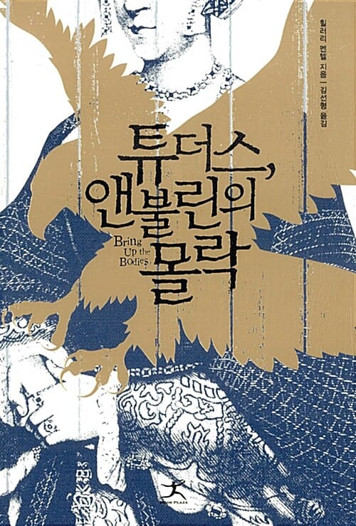 튜더스, 앤불린의 몰락