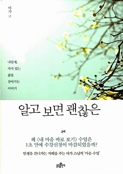 알고 보면 괜찮은 (나답게 가치 있는 삶을 살아가는 이야기)