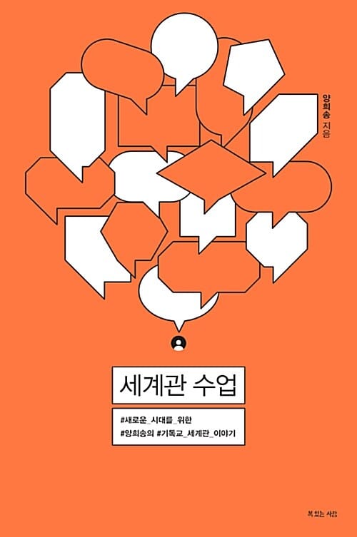 세계관수업 (새로운 시대를 위한, 양희송의 기독교 세계관 이야기)