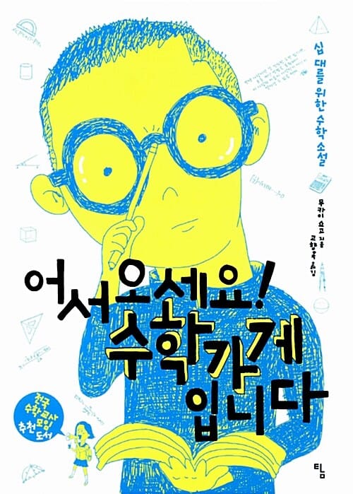 어서 오세요! 수학가게입니다 (십대를 위한 수학소설,탐 청소년 문학 13)
