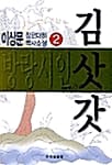 방랑시인 김삿갓 2