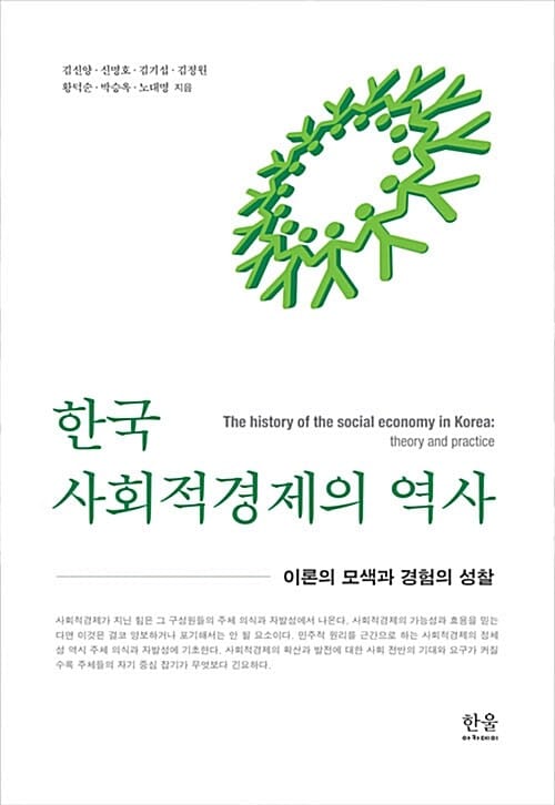 한국 사회적경제의 역사 (양장) - 이론의 모색과 경험의 성찰