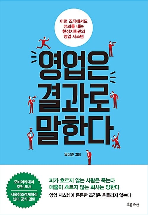 영업은 결과로 말한다 (어떤 조직에서도 성과를 내는 현장지휘관의 영업 시스템)