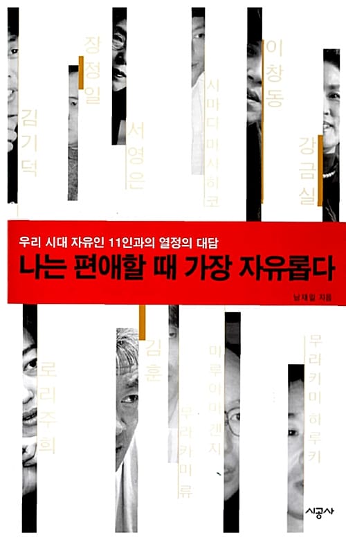 나는 편애할 때 가장 자유롭다