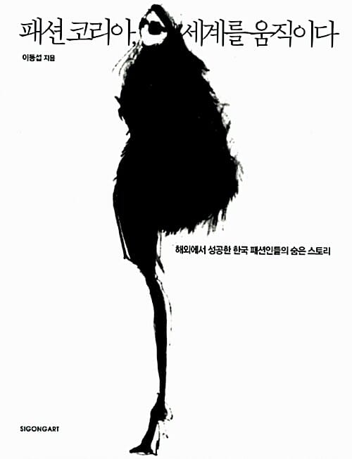 패션 코리아, 세계를 움직이다 (해외에서 성공한 한국 패션인들의 숨은 스토리)