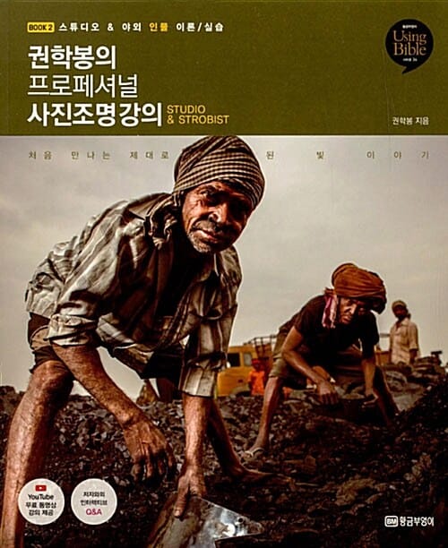 권학봉의 프로페셔널 사진조명 강의 (STUDIO & STROBIST,BOOK2 스튜디오 & 야외 인물 이론,실습)