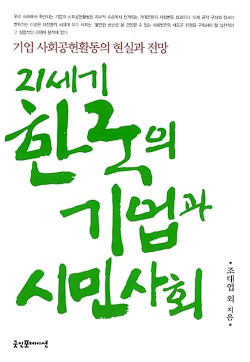 21세기 한국의 기업과 시민사회 (기업 사회공헌활동의 현실과 전망)