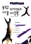 놓치고 싶지않은 나의 꿈 나의 인생