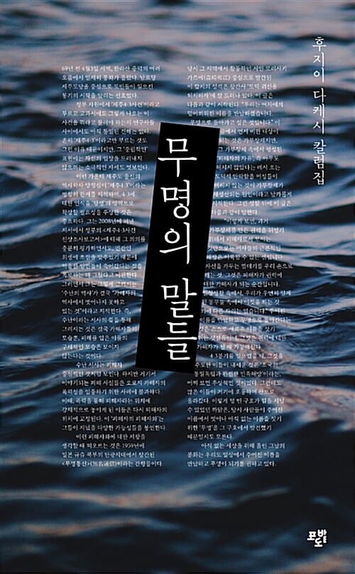 무명의 말들 (후지이 다케시 칼럼집)