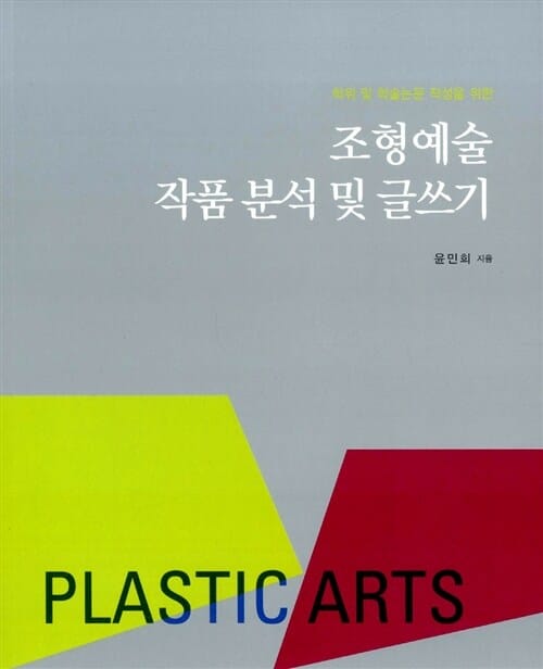 조형예술 작품 분석 및 글쓰기 (학위 및 학술논문 작성을 위한)