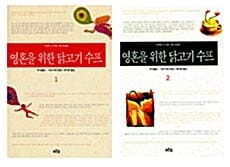 영혼을 위한 닭고기 수프 세트 - 전2권