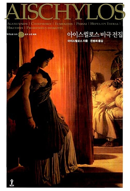 아이스퀼로스 비극 전집 (원전으로 읽는 순수 고전 세계)