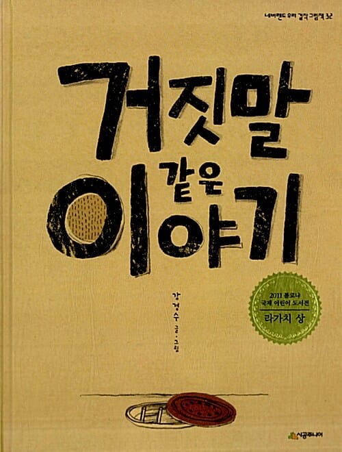 거짓말 같은 이야기 (네버랜드 우리 걸작 그림책 32,2011 볼로냐 국제 어린이 도서전 라가치 상)