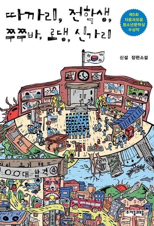 따까리, 전학생, 쭈쭈바, 로댕, 신가리 (신설 장편소설)