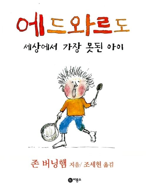 에드와르도 (세상에서 가장 못된 아이)