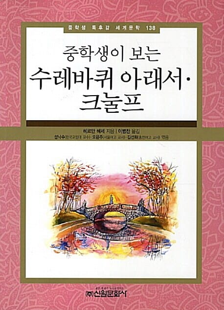 수레바퀴 아래서 · 크눌프 (중학생이 보는)