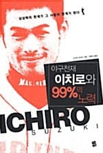 야구천재 이치로와 99%의 노력