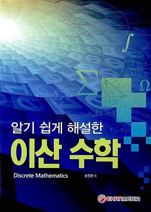 알기 쉽게 해설한 이산수학
