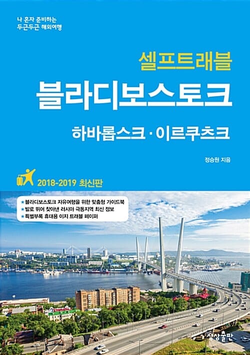 블라디보스토크 셀프트래블 (2018-2019)