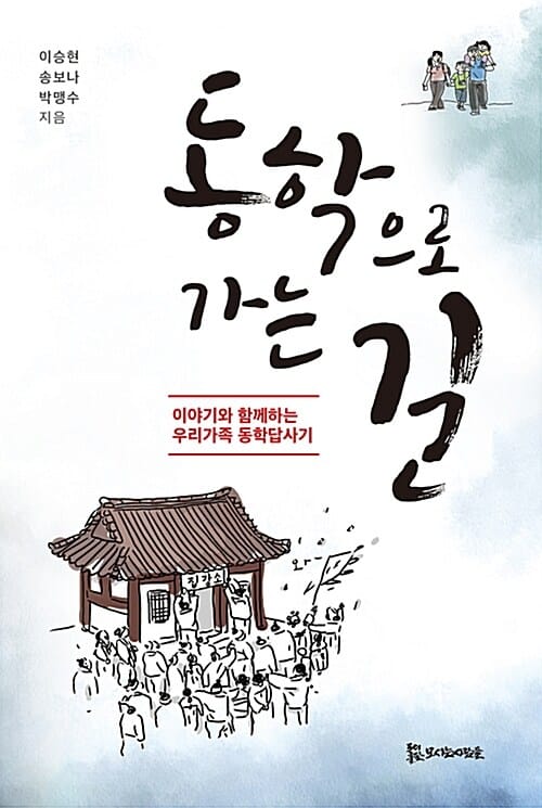 동학으로 가는 길 (이야기와 함께하는 우리가족 동학답사기)