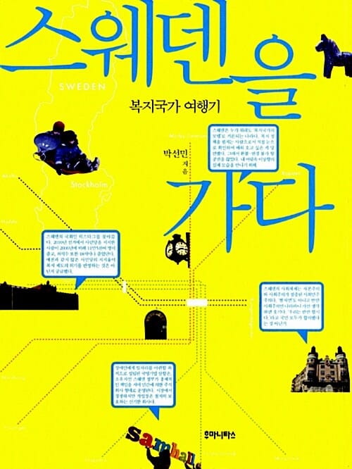 스웨덴을 가다 (복지국가 여행기)