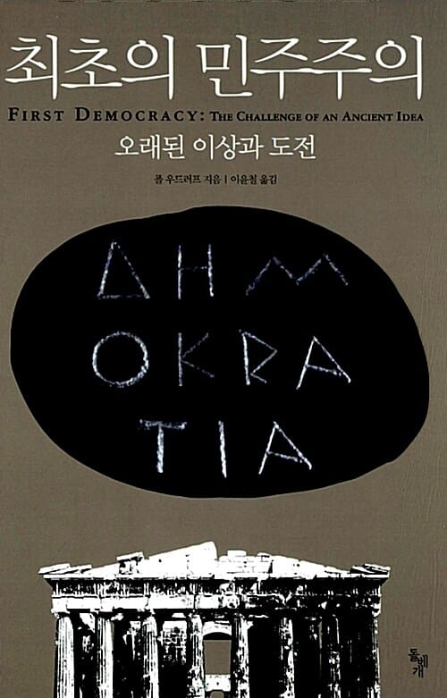 최초의 민주주의 (오래된 이상과 도전)