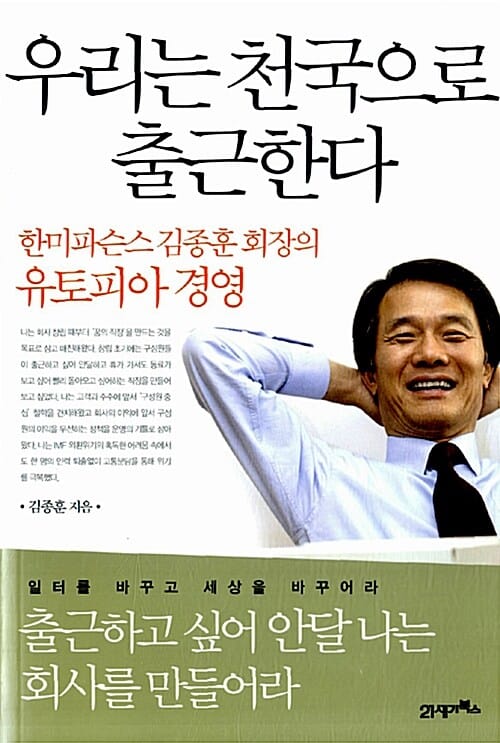 우리는 천국으로 출근한다 (한미파슨스 김종훈 회장의 유토피아 경영)