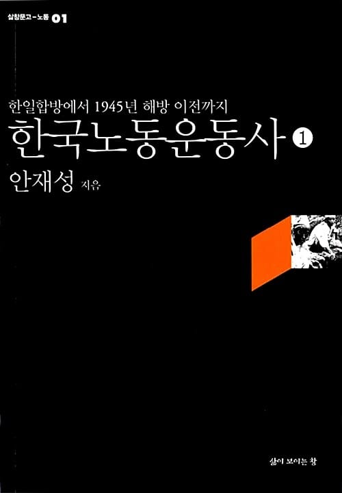 한국노동운동사 1 (한일합방에서 1945년 해방 이전까지)