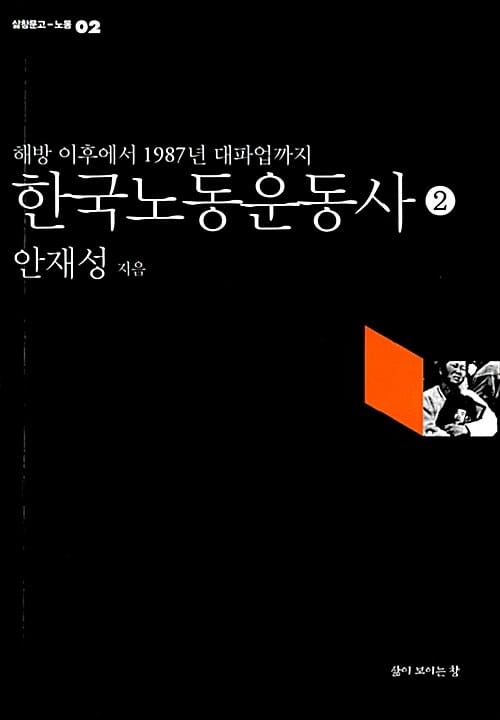 한국노동운동사 2 (해방 이후에서 1987년 대파업까지)