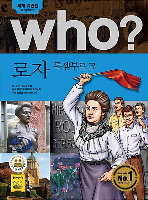 who 로자 룩셈부르크