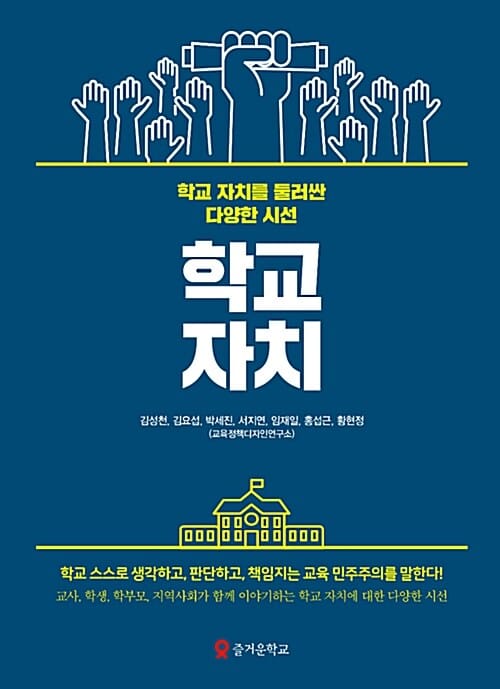 학교자치 (학교 자치를 둘러싼 다양한 시선)