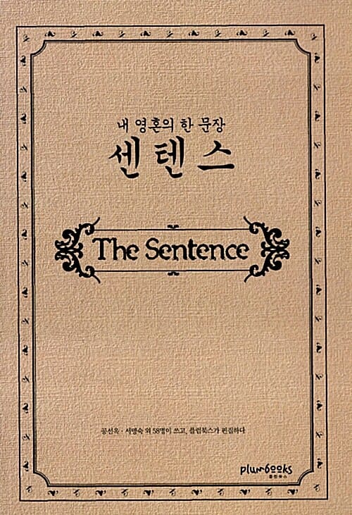 센텐스 (내 영혼의 한문장)