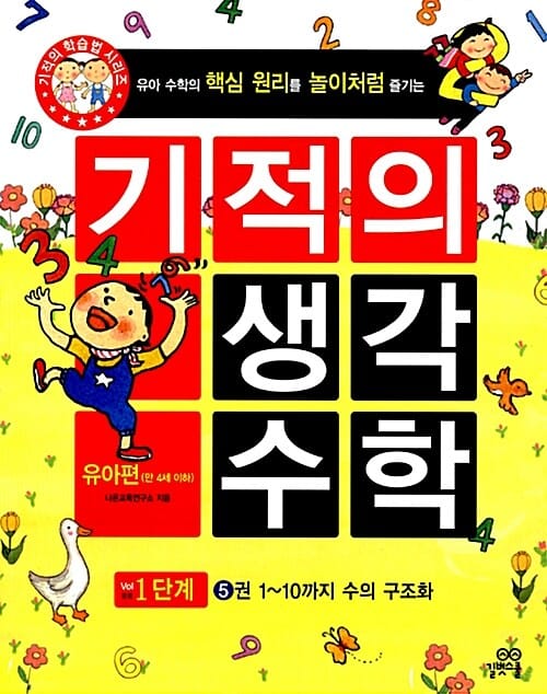 기적의 유아 수학 1단계 5 (1~10까지 수의 구조화)