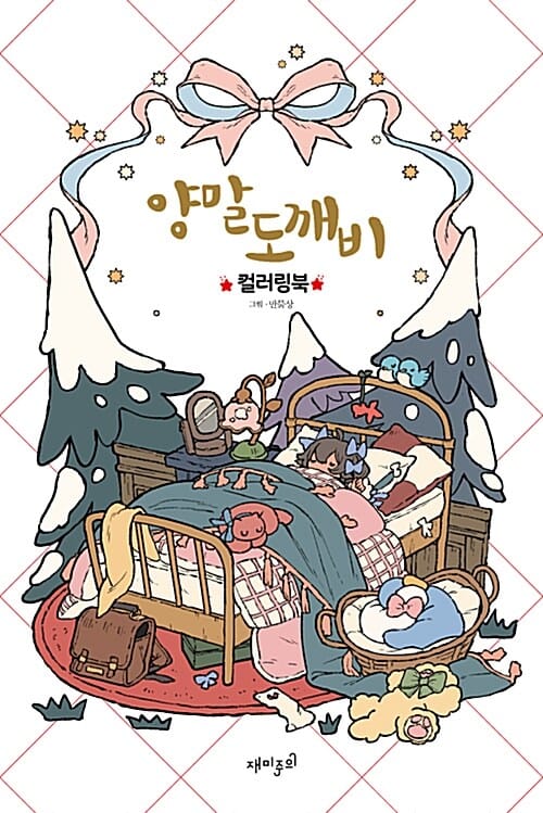 양말도깨비 컬러링북 (색칠북)